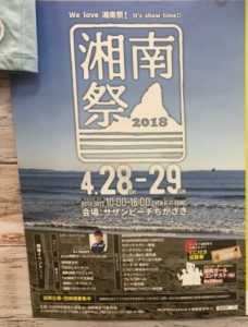 湘南祭のポスター